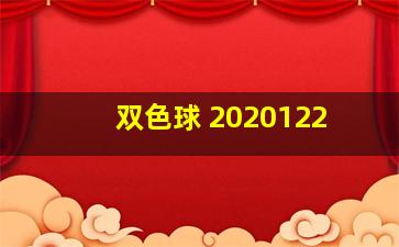 双色球 2020122